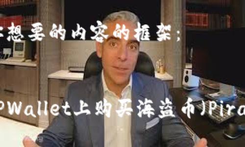 以下是你想要的内容的框架：


如何在TPWallet上购买海盗币（PirateCoin）
