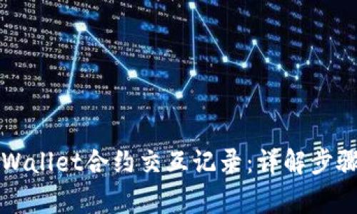 如何查询TPWallet合约交互记录：详解步骤与注意事项