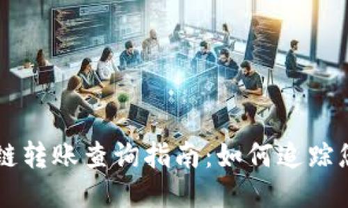 TPWallet跨链转账查询指南：如何追踪您的交易状态