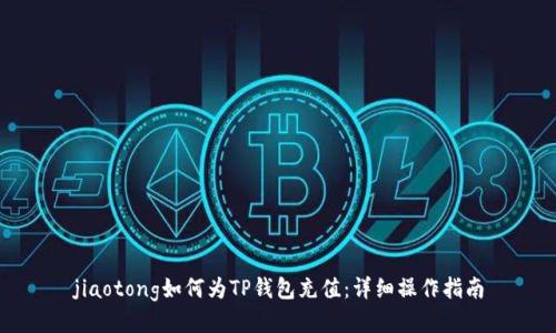 jiaotong如何为TP钱包充值：详细操作指南