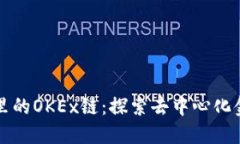 TPWallet里的OKEx链：探索去